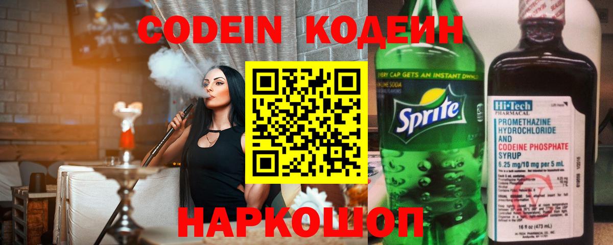 Бирск  Кодеин Purple Drank  Вход с VPN  Codein напиток Lean (лин) 